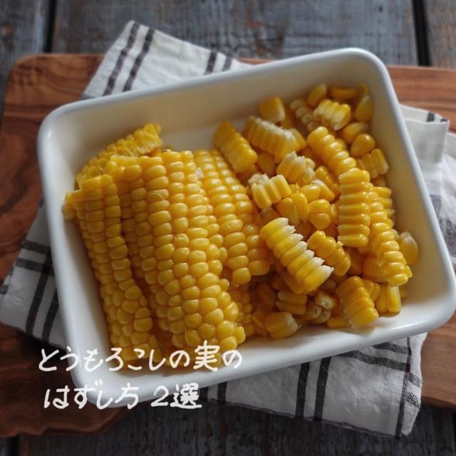 意外と迷う！とうもろこしの実のはずし方2選
