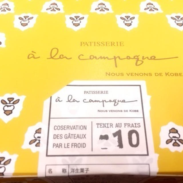 神戸発祥のケーキ　a la campagne