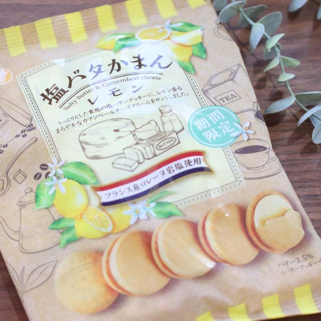 塩バタかまん　レモン　はほんのりレモン(*^^*)