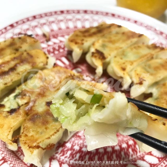 餃子の雪松【お持ち帰り冷凍生餃子】を食べてみました