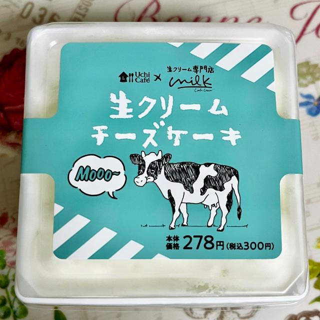 【新商品】ローソン Uchi Café×Milk 生クリームチーズケーキ
