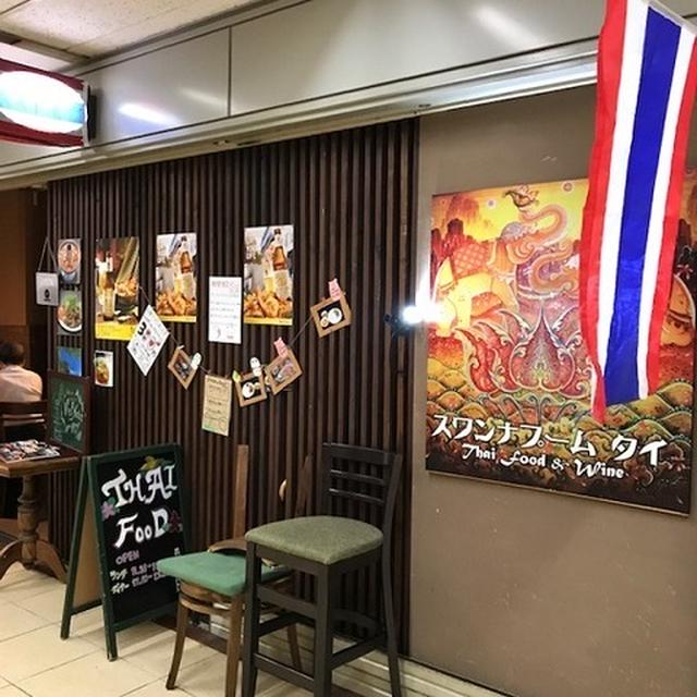 タイ料理 スワンナプームタイ～大阪第4ビルB1