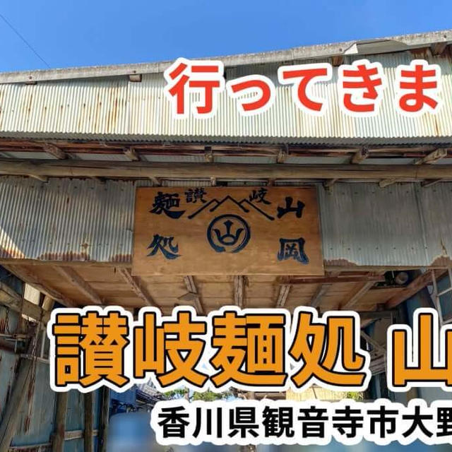 讃岐麺処 山岡に行ってきました / 観音寺市大野原町
