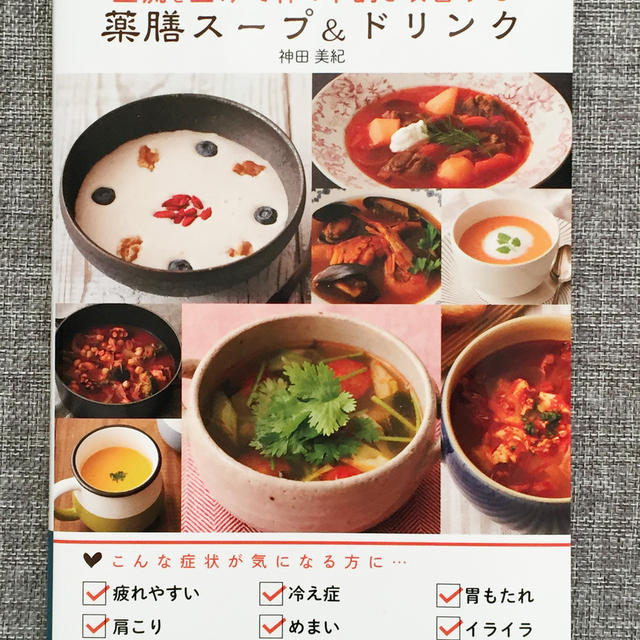 【書籍】血流を上げて体の不調を改善する 薬膳スープ＆ドリンク