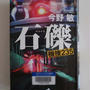 石礫
