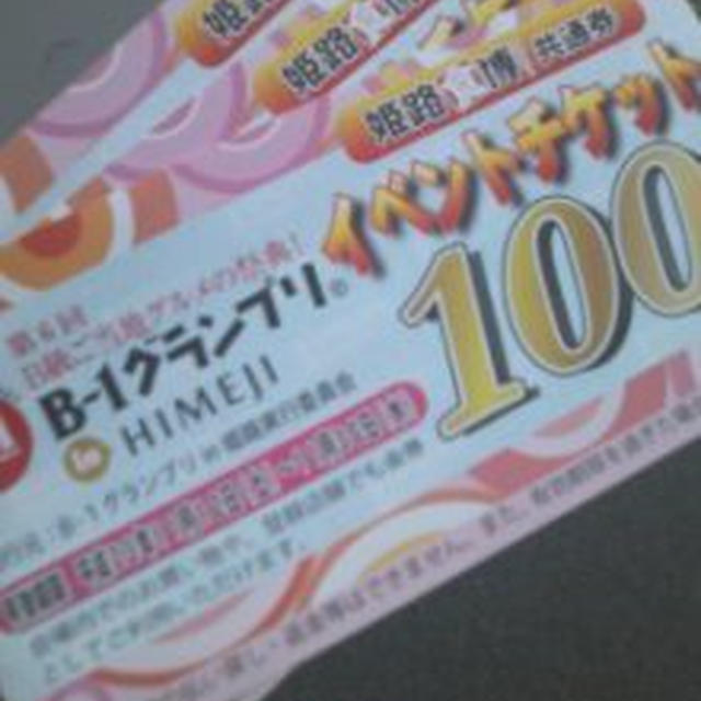 姫路B‐1グランプリの残った金券