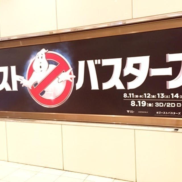 ゴーストバスターズ　先行上映　お得　映画