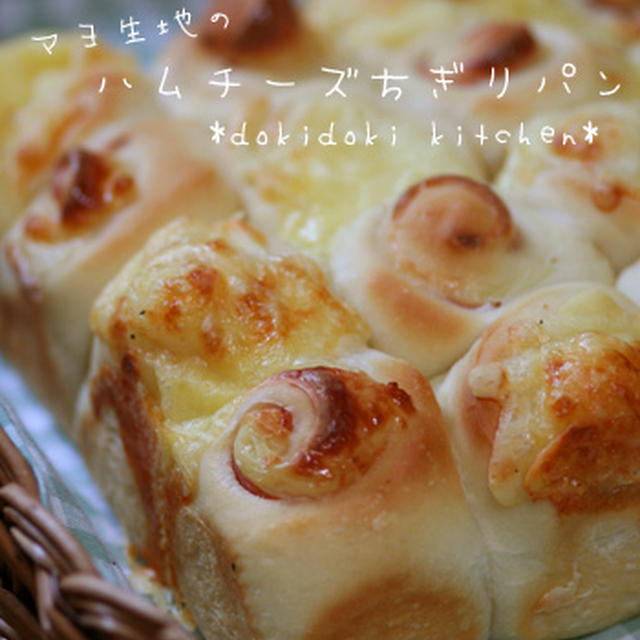 マヨ生地のハムチーズちぎりパン