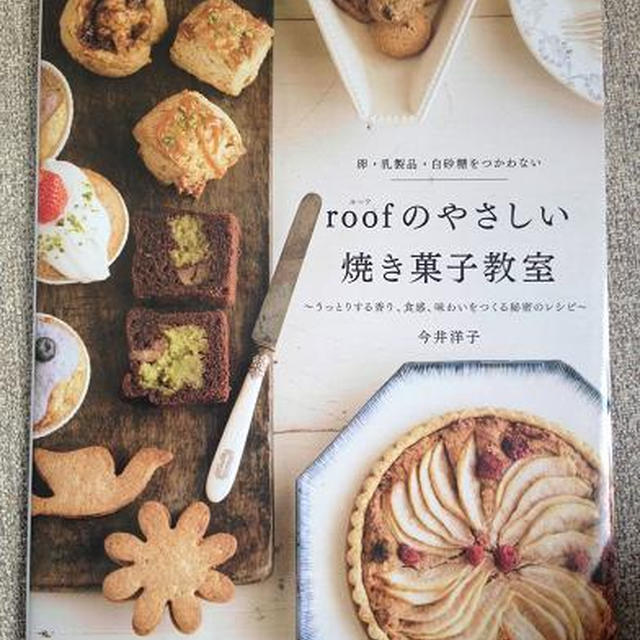 祝☆出版Part５　今井洋子さん『roofのやさしい焼き菓子教室』