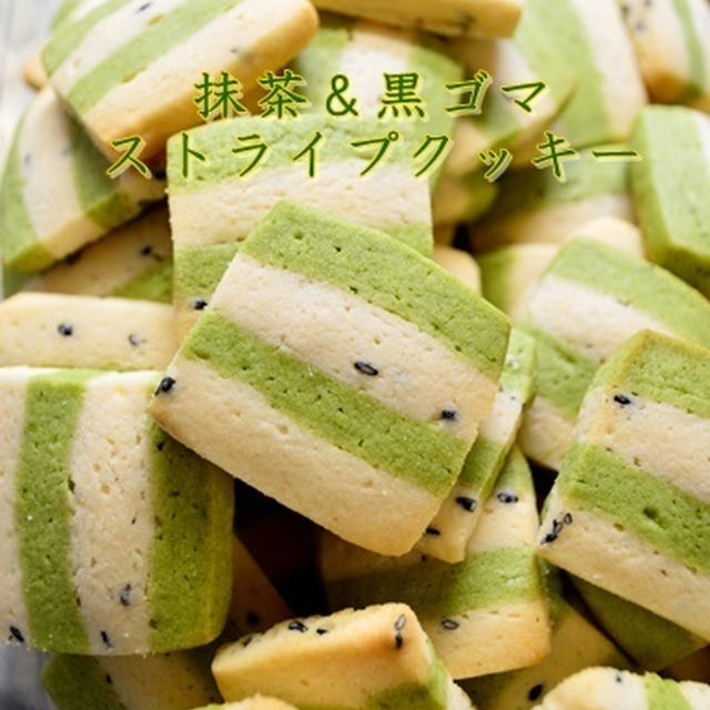 抹茶と胡麻のクッキー