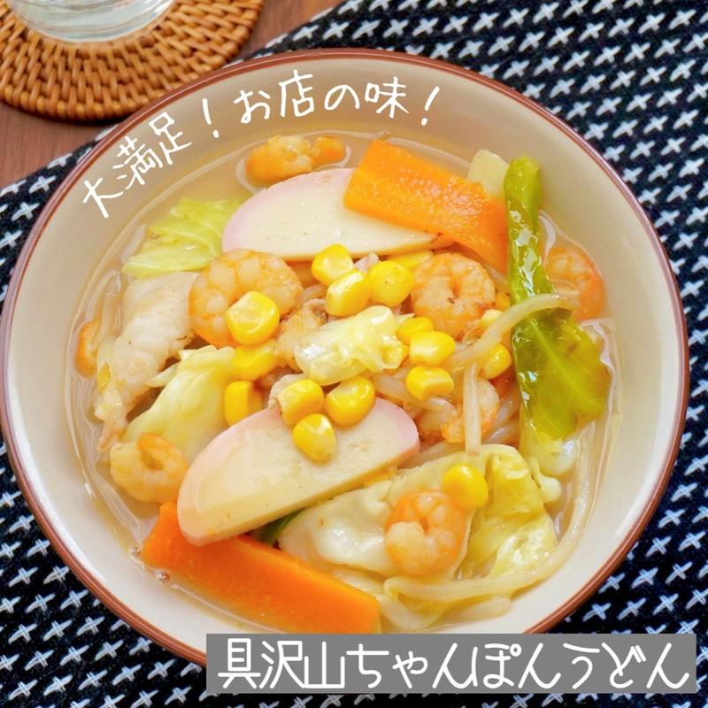 具だくさん！栄養満点ちゃんぽんうどん