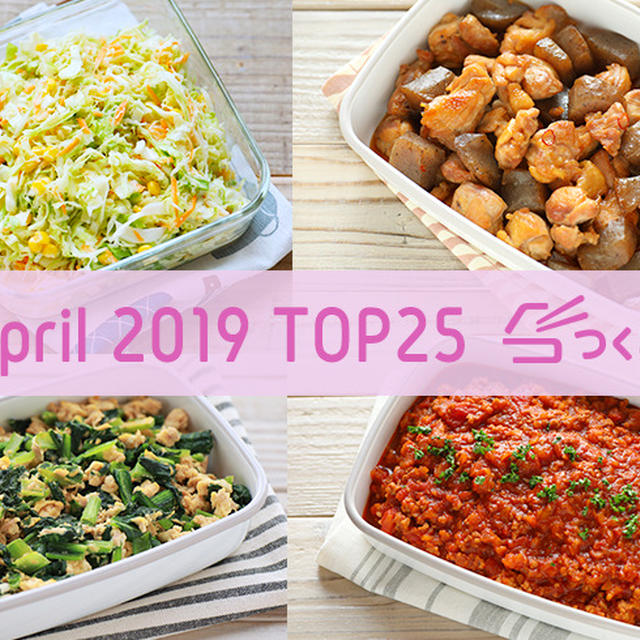 2019年4月の人気作り置きおかず・常備菜のレシピ - TOP25