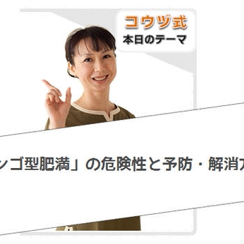 リンゴ型肥満（内臓脂肪型肥満）を予防・解消する方法