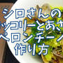 【再現レシピ】きのう何食べた?ブロッコリーとあさりのペペロンチーノの作り方を写真付きで解説!
