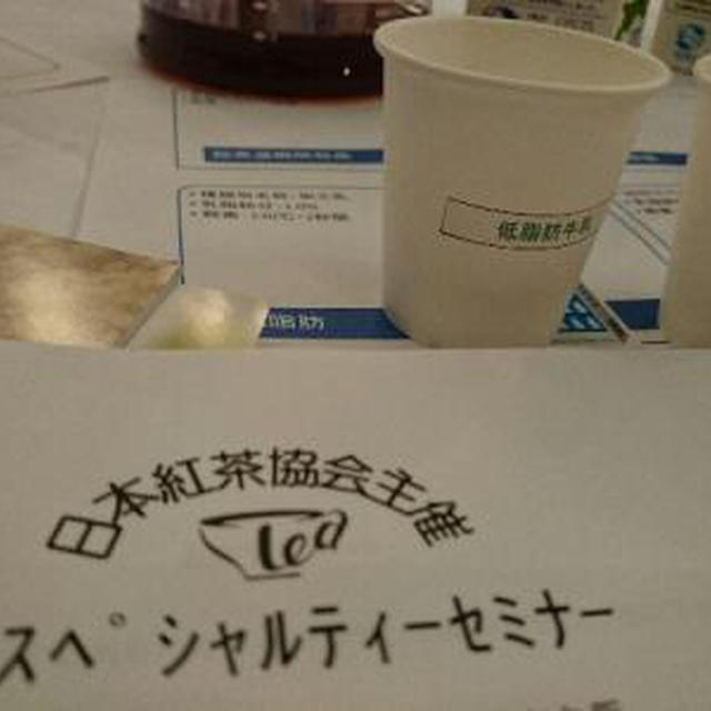 スペシャルセミナー"紅茶とミルク"