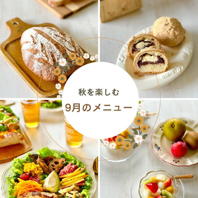 9月メニュー…見直し…