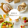 9月メニュー…見直し…
