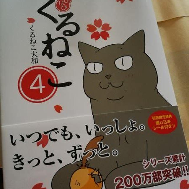 くるねこ大和「はぴはぴ くるねこ 4 」 / 今日の出来事
