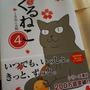 くるねこ大和「はぴはぴ くるねこ 4 」 / 今日の出来事