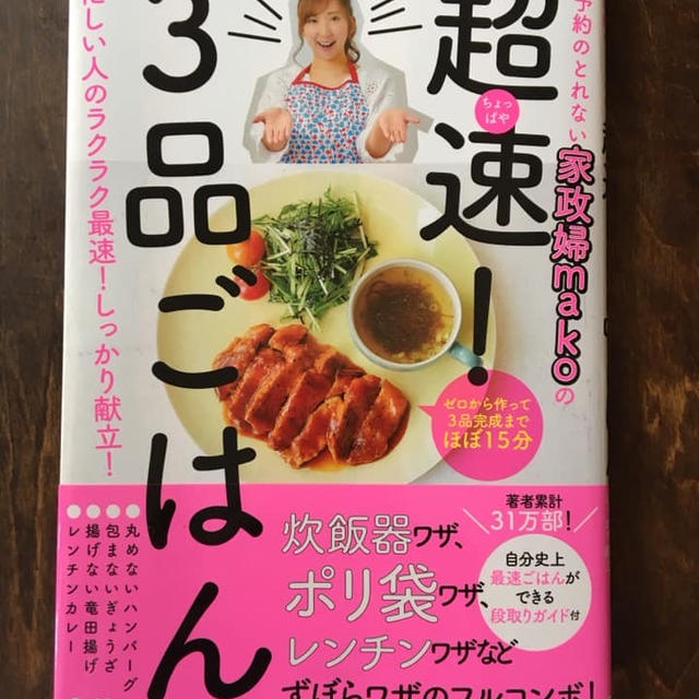 予約のとれない家政婦makoさんの「超速！3品ごはん」