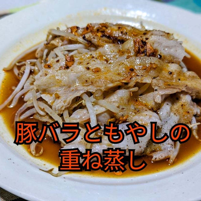 コスパ最強‼️重ねてレンチンするだけ【豚バラともやしの重ね蒸し】動画あり