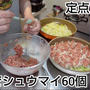 40分でシュウマイ60個を作った朝
