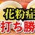 【花粉症対策】カレー粉チャイのレシピ・作り方