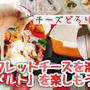 簡単！ラクレットチーズの食べ方『メルト』で溶かしチーズ