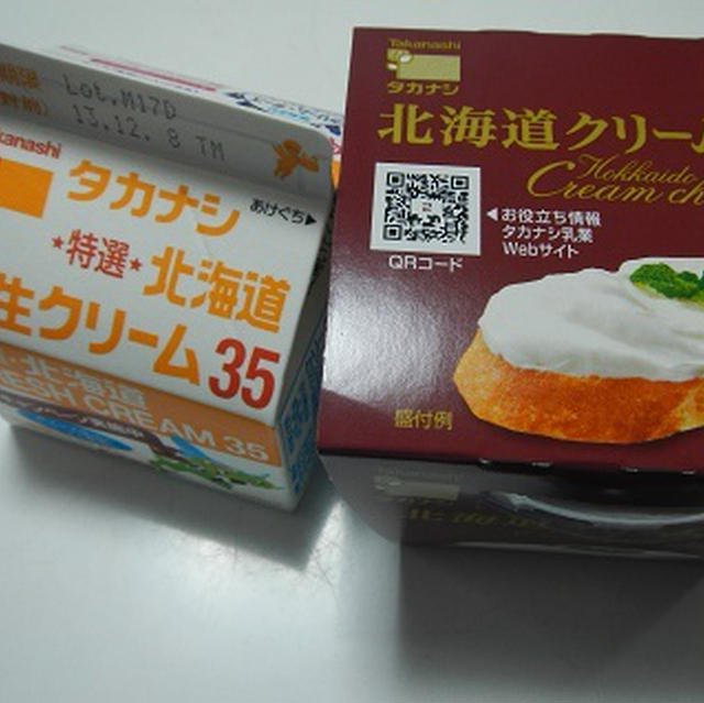 タカナシの生クリームとクリームチーズ