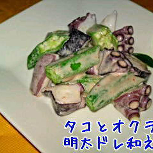 タコ と オクラの 明太ドレ和え ☆