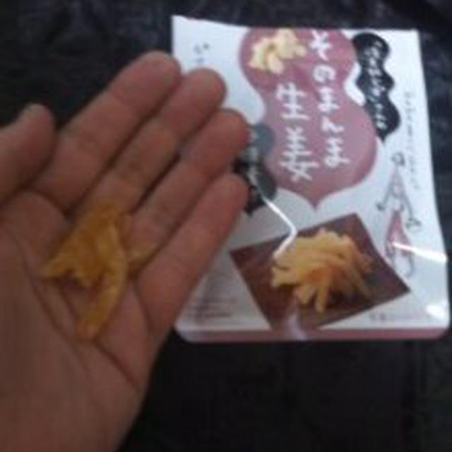 冷え知らずさんのそのまんま生姜