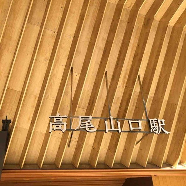 久しぶりの高尾山