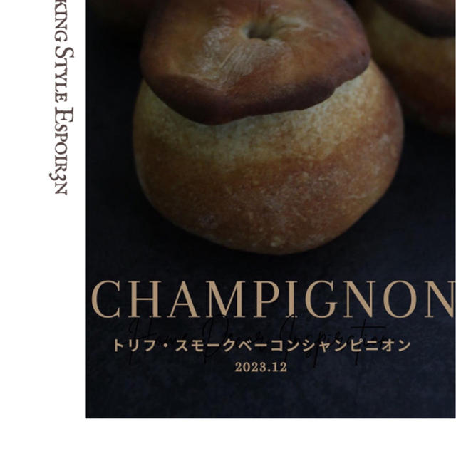 ハード系パン、シャンピニオン募集！