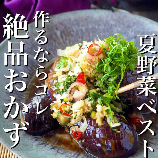 【夏休みも夏も終わる前に】人気の夏野菜ベストおかず