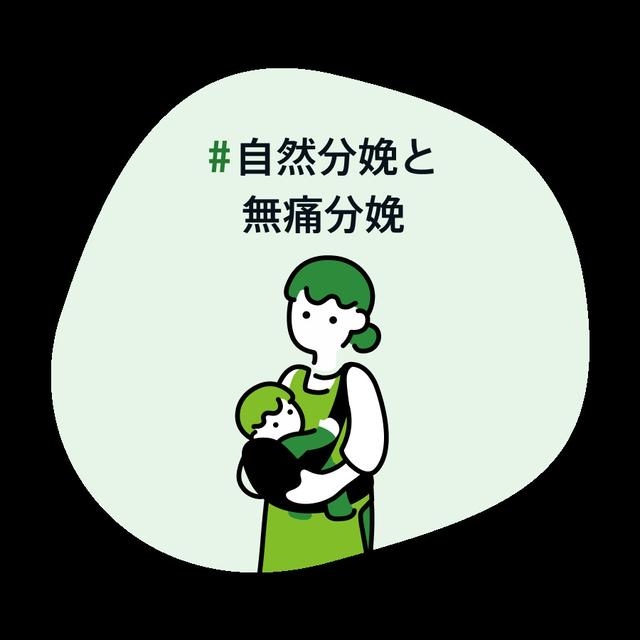 #自然分娩と無痛分娩