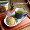 お茶の葉クッキー〜サクサクアイスボックスクッキー〜 レシピを書くとは。