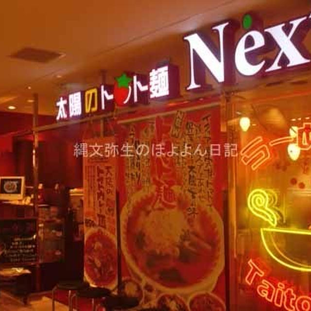 太陽のトマト麺 カゴメコラボ　太陽のトマトカレー麺