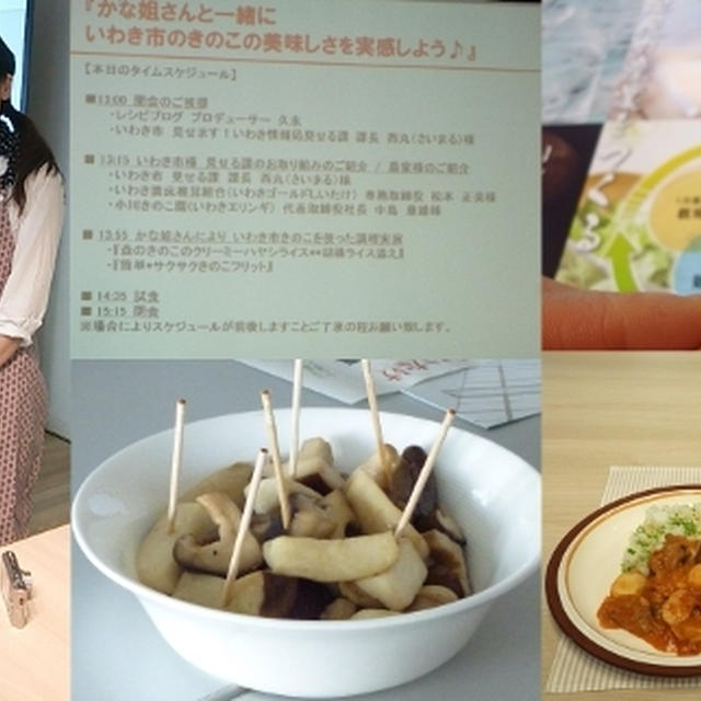 レシピブログ×いわき市の椎茸イベント