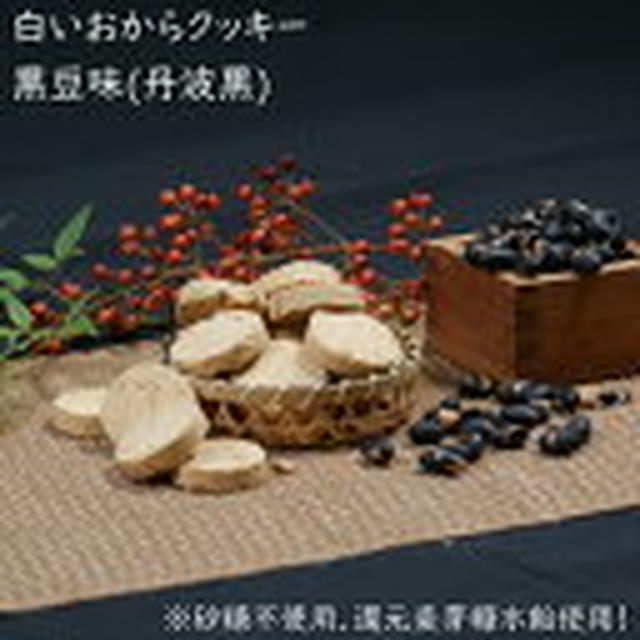 15日19時～白いおからクッキー(黒豆)300g送料無料