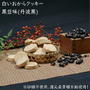 15日19時～白いおからクッキー(黒豆)300g送料無料