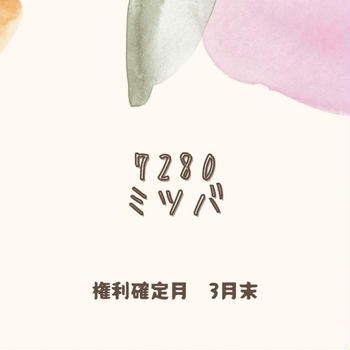ミツバの優待案内到着。過去の優待調理例(2025年株主優待)