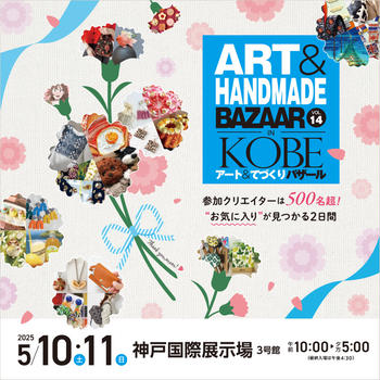 お知らせ / アート&てづくりバザール in KOBE vol.14 出展のお知らせとお品書き(2025年5月10-11日開催)