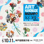 お知らせ / アート&てづくりバザール in KOBE vol.14 出展のお知らせとお品書き(2025年5月10-11日開催)
