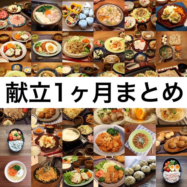 1ヶ月の献立&食費合計！