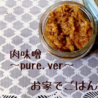 肉味噌〜pure ver〜