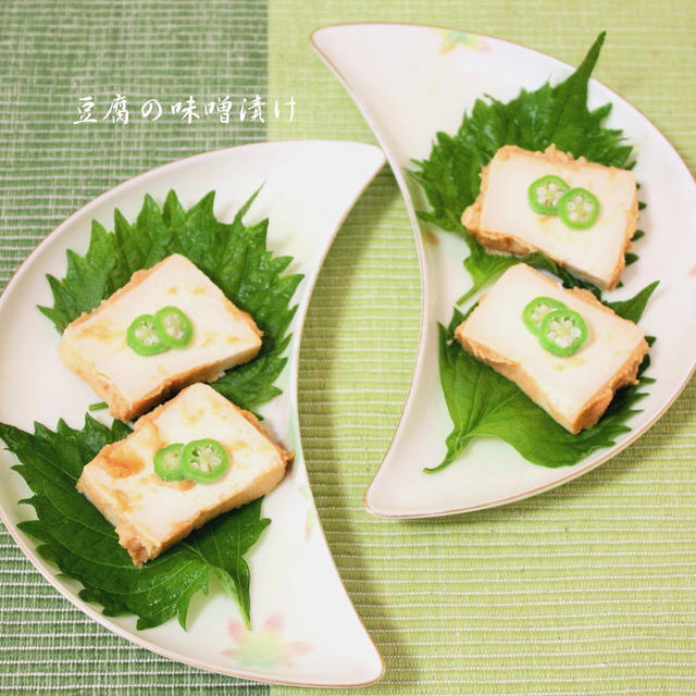 副菜やおつまみに！豆腐で作るヘルシー味噌漬け　レシピ掲載ありがとうございます！
