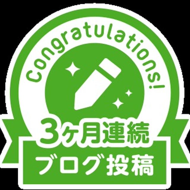 祝、連続ブログ投稿(^^♪ & 今日のヘルシークッキング