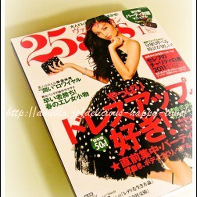 25ans（ヴァンサンカン）