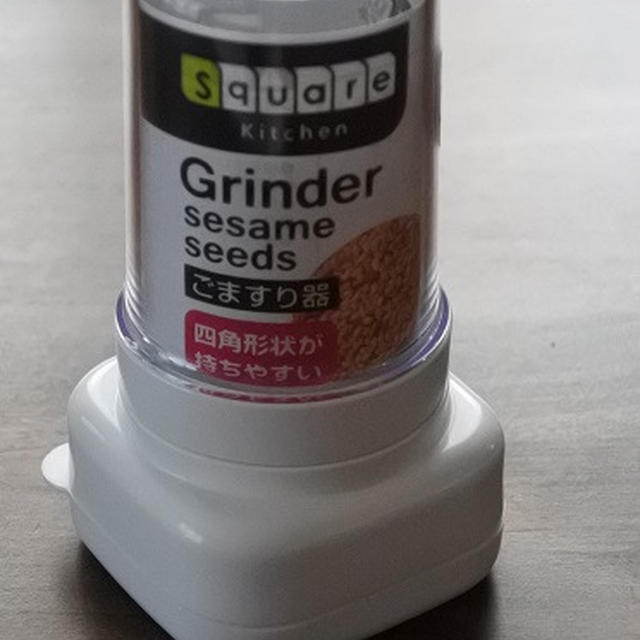 すりごまを買うのをやめたわけ。
