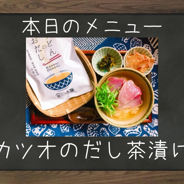 カツオのだし茶漬け だし蔵さんの うどんのおだし 使用 By ひぃちゃんの Hana Uta Cafe さん レシピブログ 料理ブログのレシピ 満載